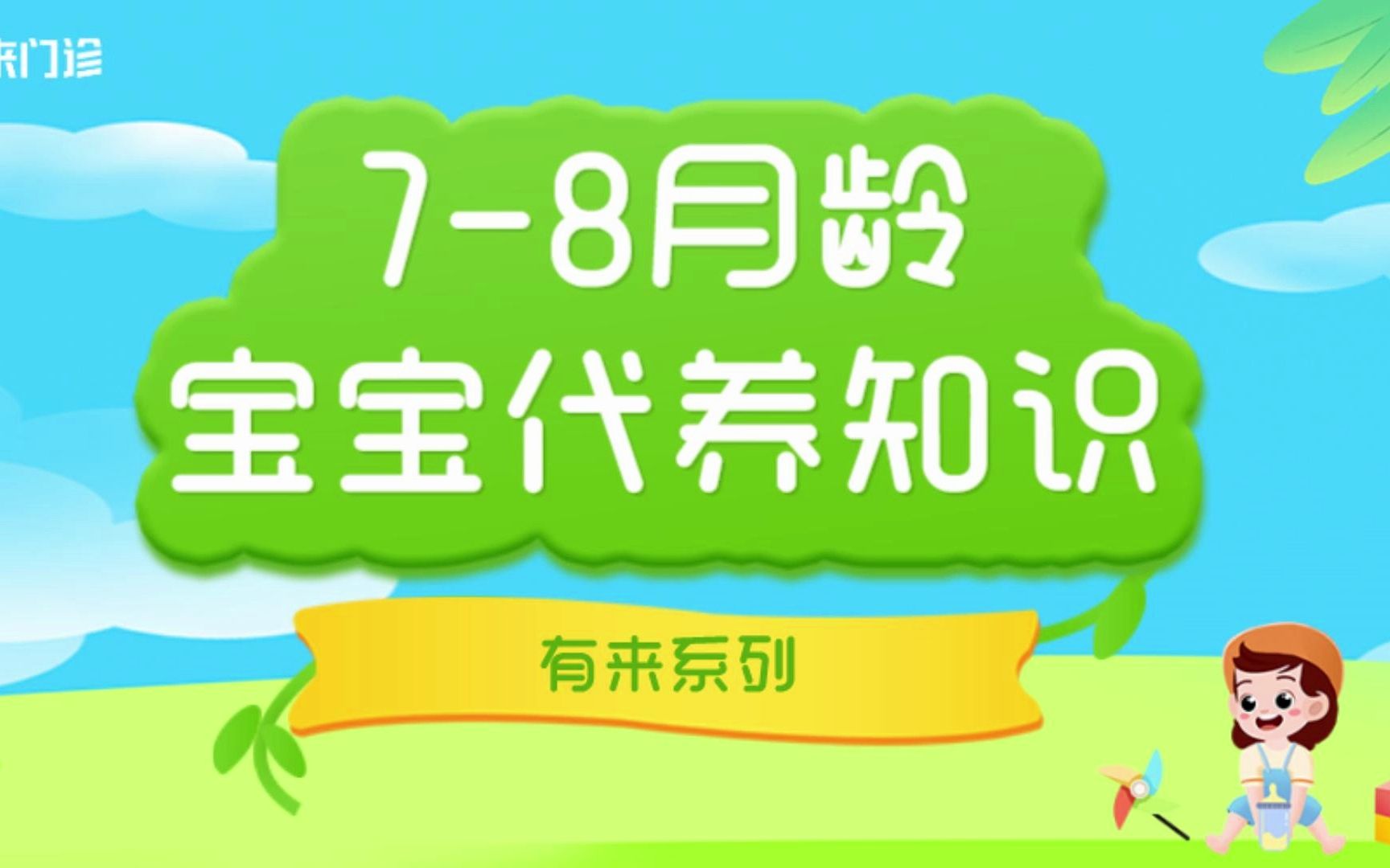 [图]7-8月龄宝宝早教大运动+代养小知识