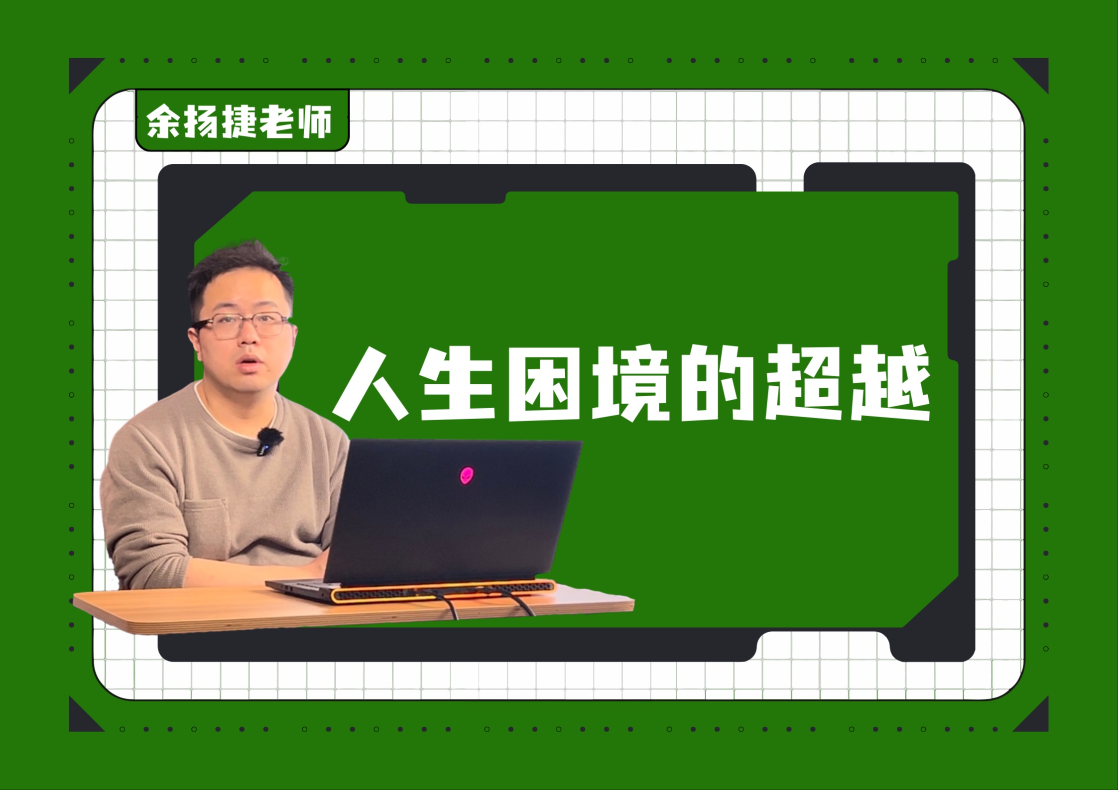 23复旦大学附属中学高一上期末|人生困境,可以是“对酒当歌,人生几何”,也可以是“千岩万转路不定,迷花倚石忽已暝”,可能是台儿沟的大山,也可...