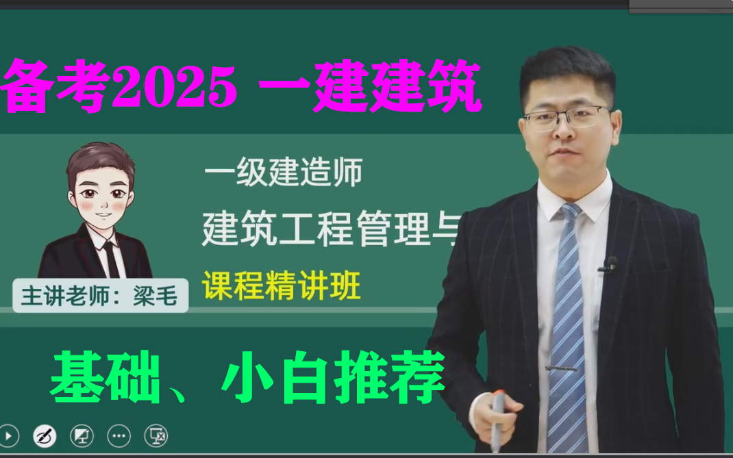 [图]备考2025年一级建造师建筑实务-教材精讲-梁毛【基础必学-有配套讲义】