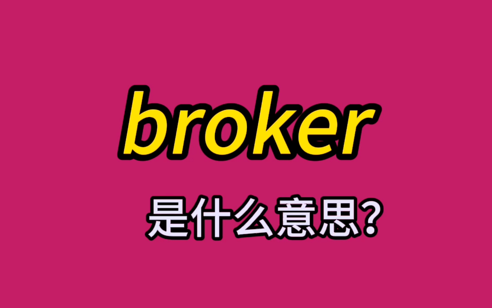 英语单词速记:broker哔哩哔哩bilibili