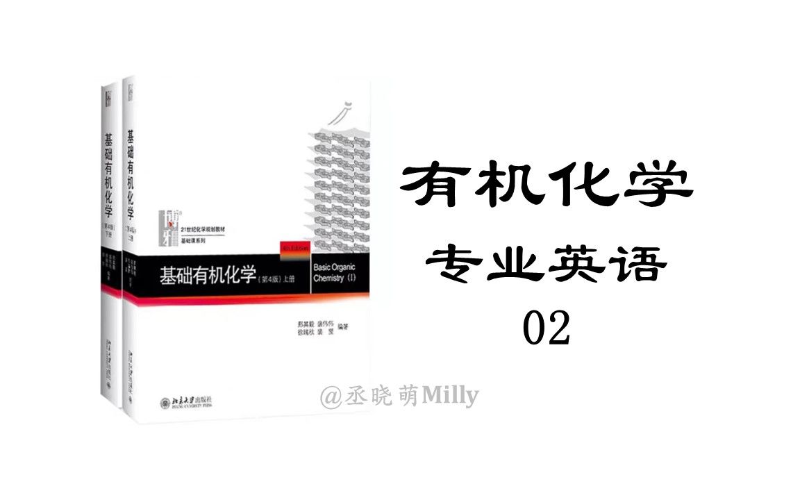 【有机化学】02化学专业英语单词/词组第一章绪论哔哩哔哩bilibili