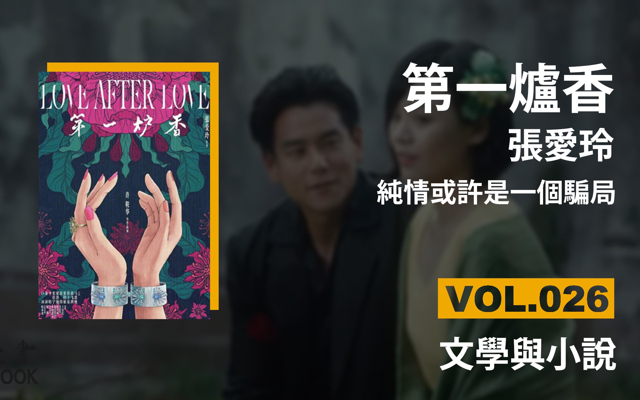 第一炉香  张爱玲 | 纯情或许是一个骗局 | 豆瓣8.5 | ONEBOOK壹书/好书推荐/听书 | VOL.026哔哩哔哩bilibili