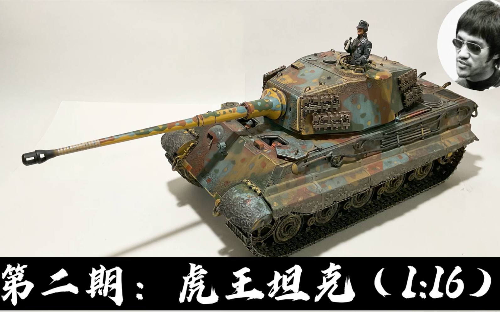 [图]第二期：军模测评-虎王坦克-FOV 1:16- King Tiger(Königstiger) Forces of Valor Scale 1:16