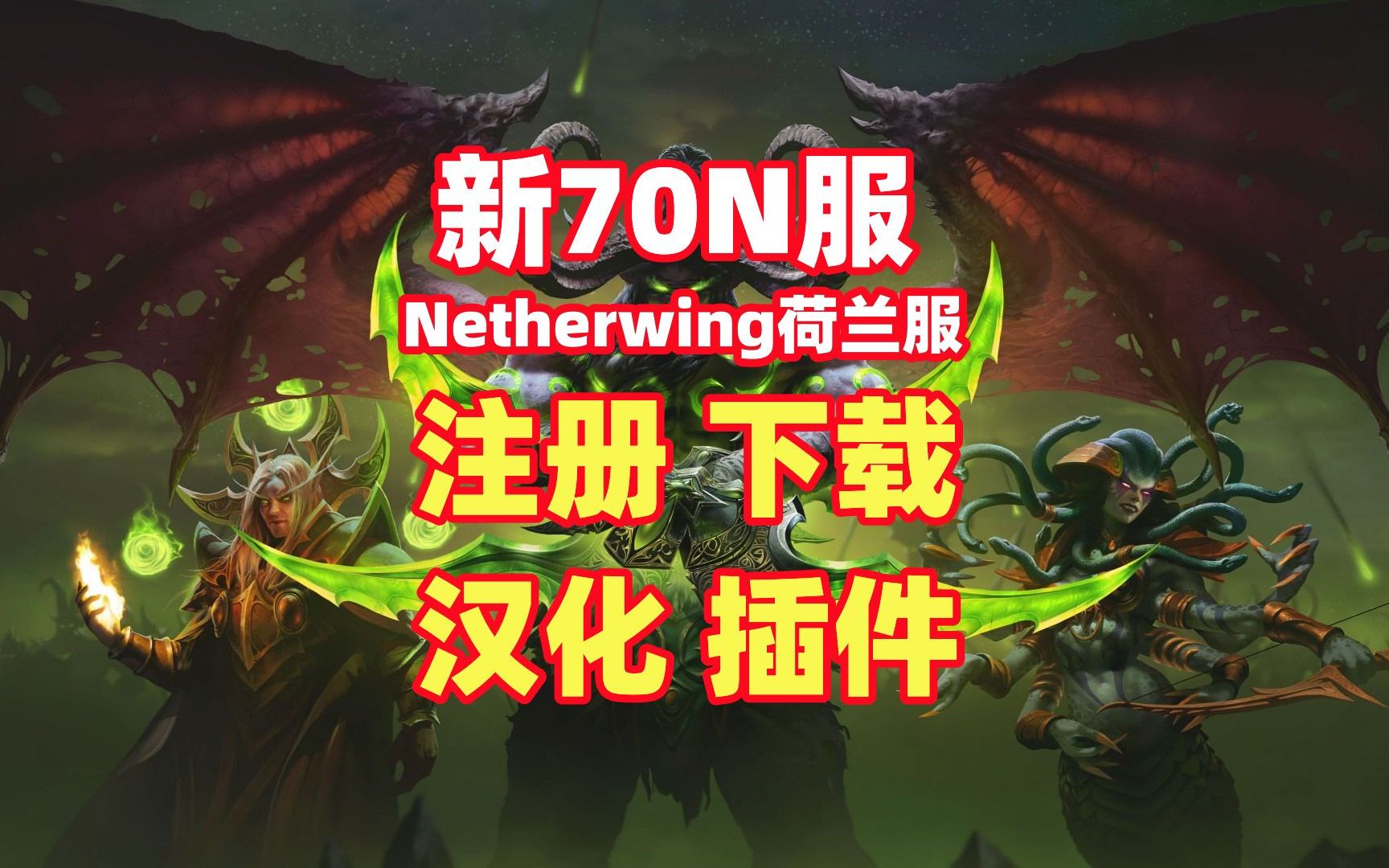 魔兽世界n服70级tbc怎么下载安装,netherwing荷兰服汉化和插件