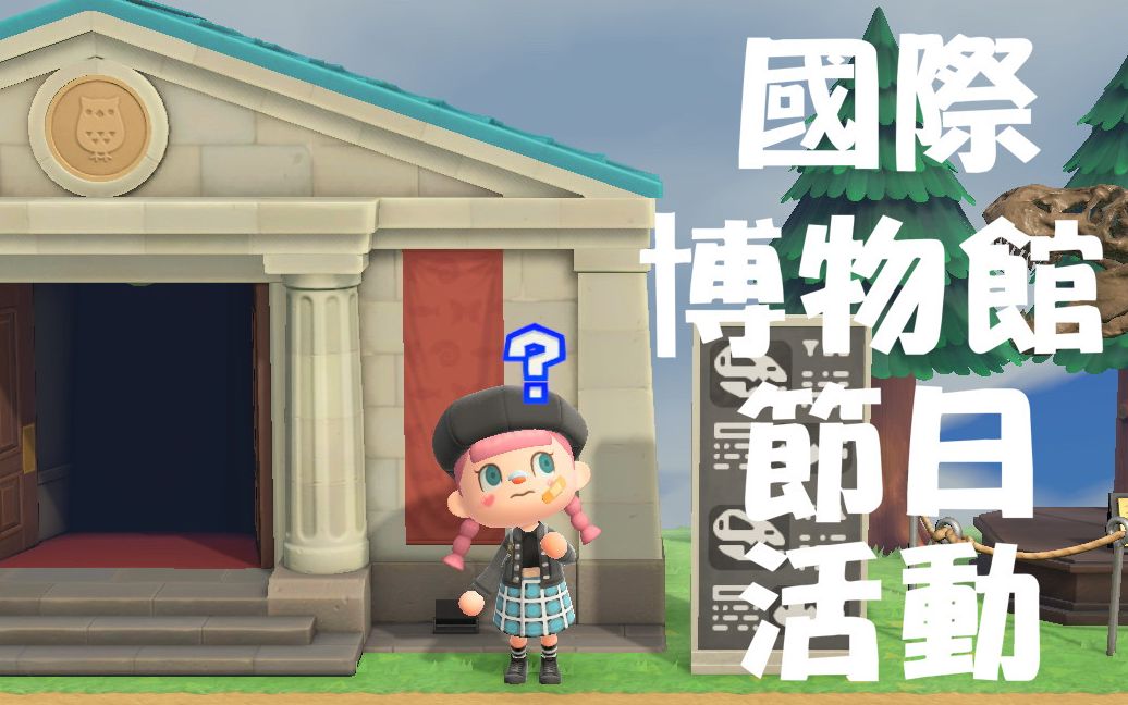 动物之森国际博物馆日活动是什么?有什么奖品呢?_哔哩哔哩_bilibili