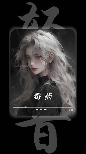 #翻唱歌曲 #戴上耳机 #毒药