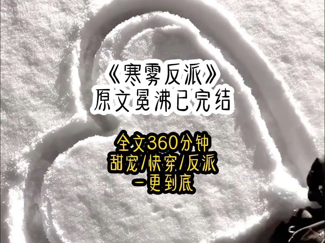 [图]系统让我拯救黑化反派，可第一天他对我的好感就掉到了负一百，我心知已经是不死不休的局面，索性直接摆烂，大不了就是一死，但女主想踩着我刷他的好感，那纯纯做梦，我狠了