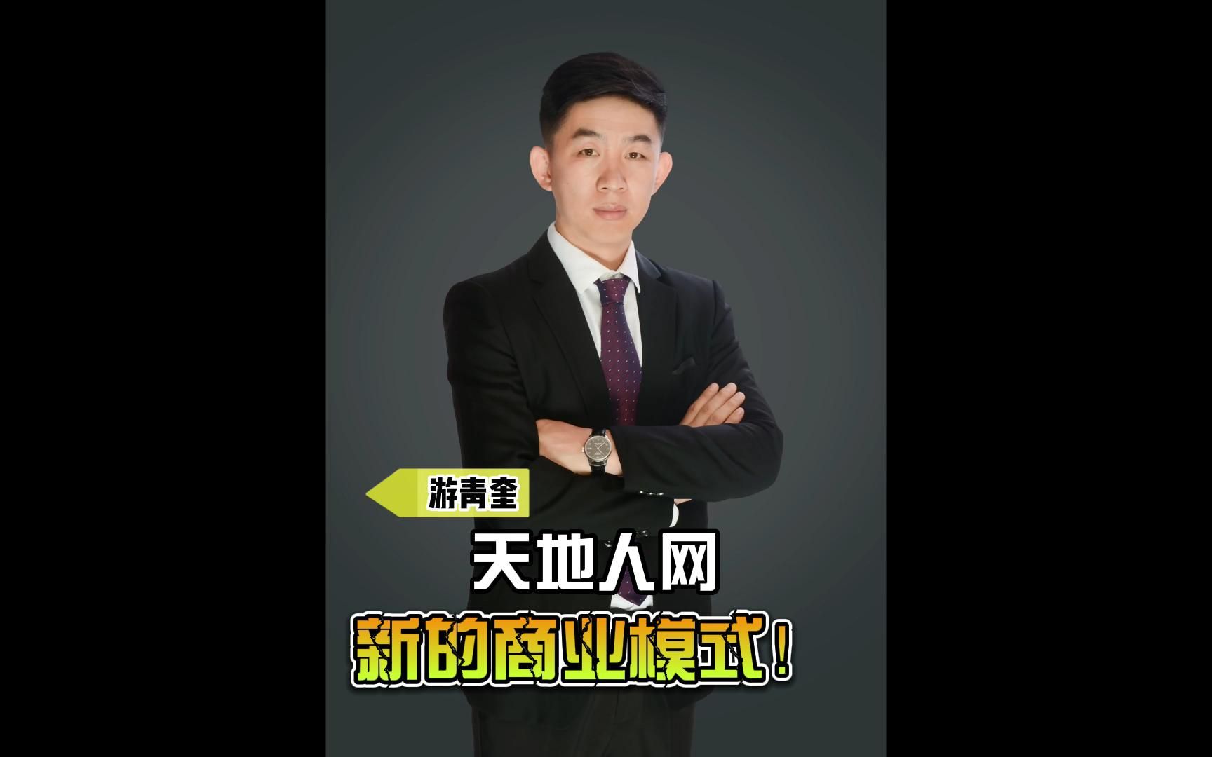 天地人网,新的商业模式!哔哩哔哩bilibili