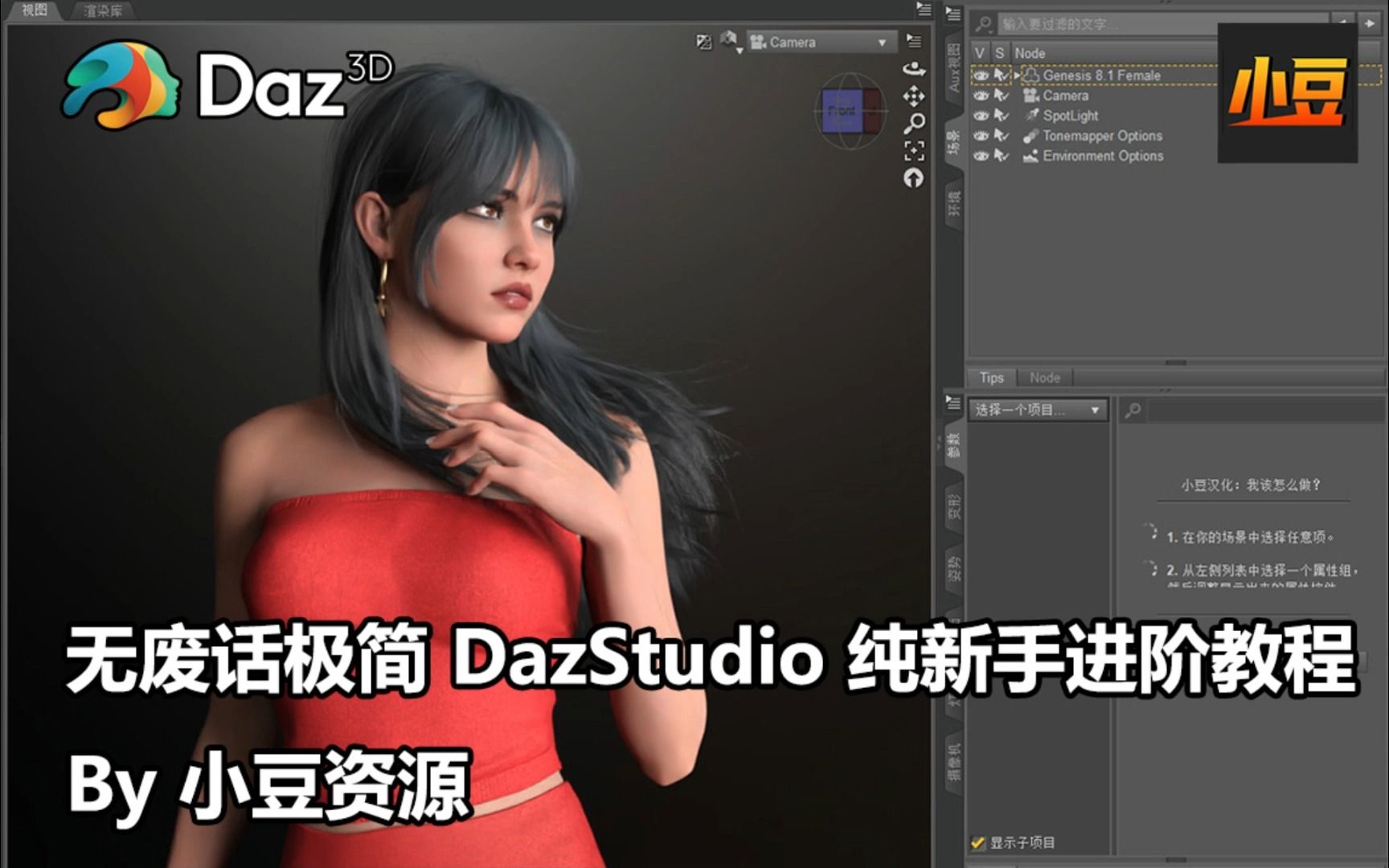 [Daz教程] 无废话极简DazStudio纯新手进阶教程 By 小豆资源哔哩哔哩bilibili