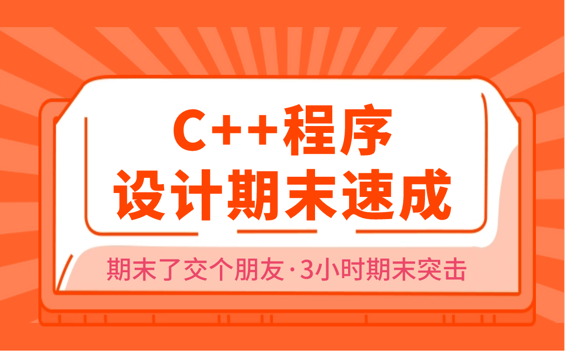 C++程序设计期末速成/期末不挂科/期末了交个朋友哔哩哔哩bilibili