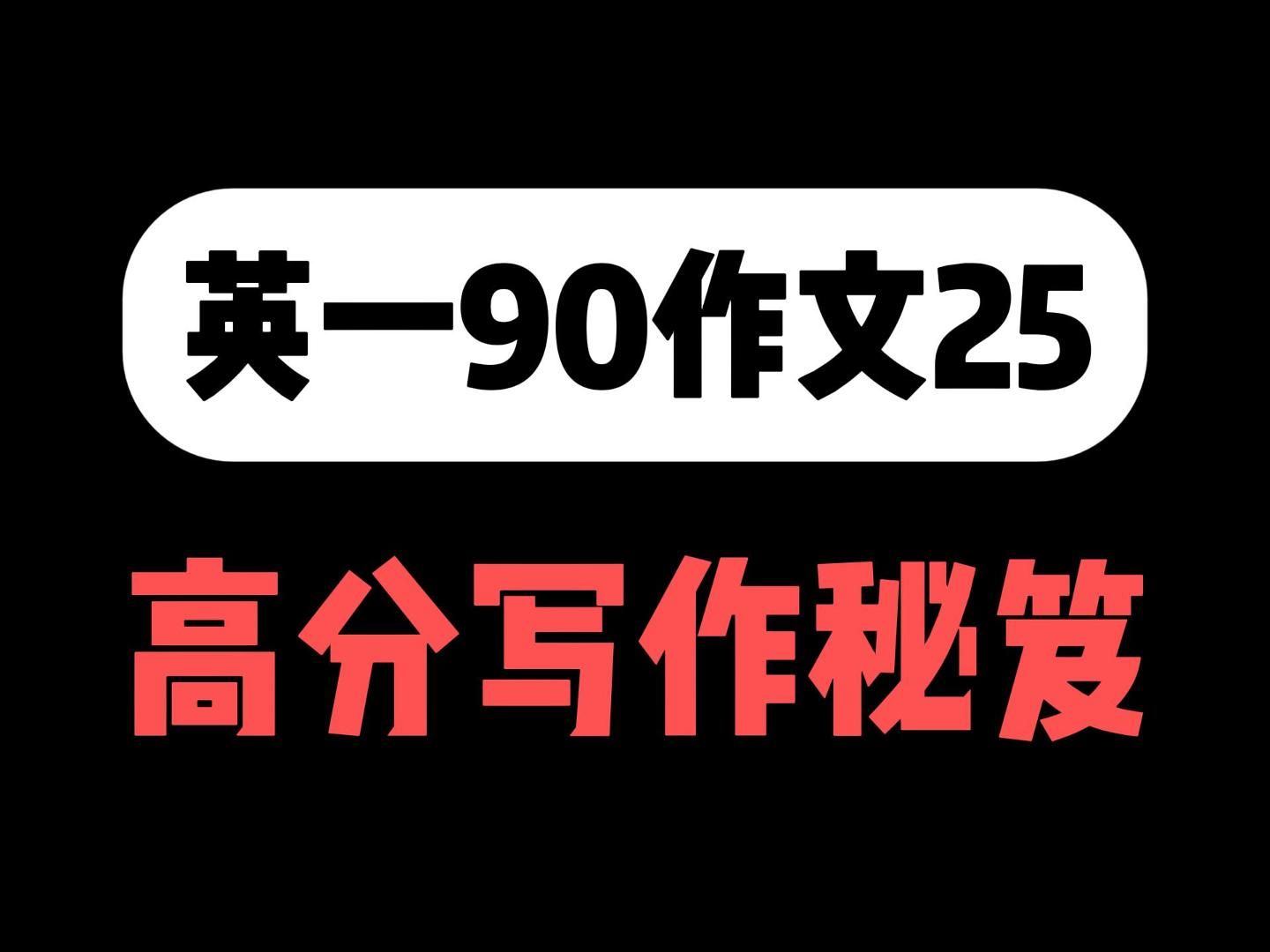 【高分写作秘笈】大道至简,难在实践哔哩哔哩bilibili