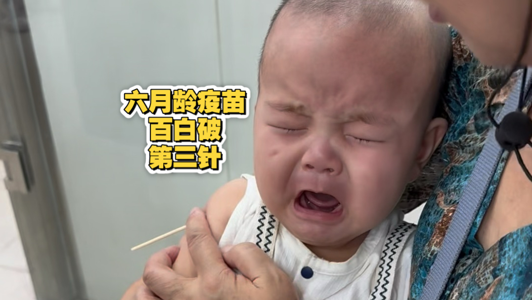 百白破第三针，打完微微有点刺激，留观半小时发现胳膊针口附近稍微有点红肿红点，护士说不要紧，观察慢慢消了不扩大就行，不消的话尝试冷敷一下。
