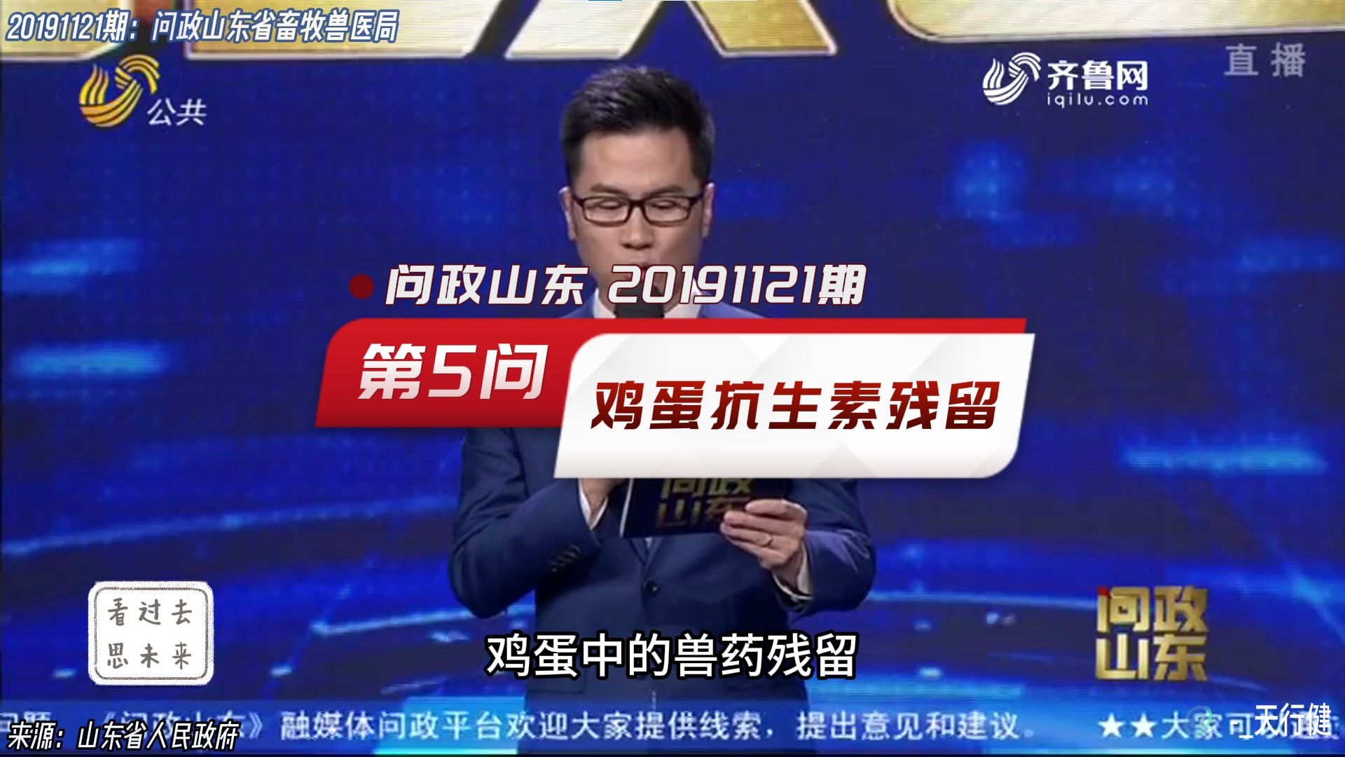 问政山东 20191121期:第5问违法生产饲料导致鸡蛋抗生素残留问题哔哩哔哩bilibili