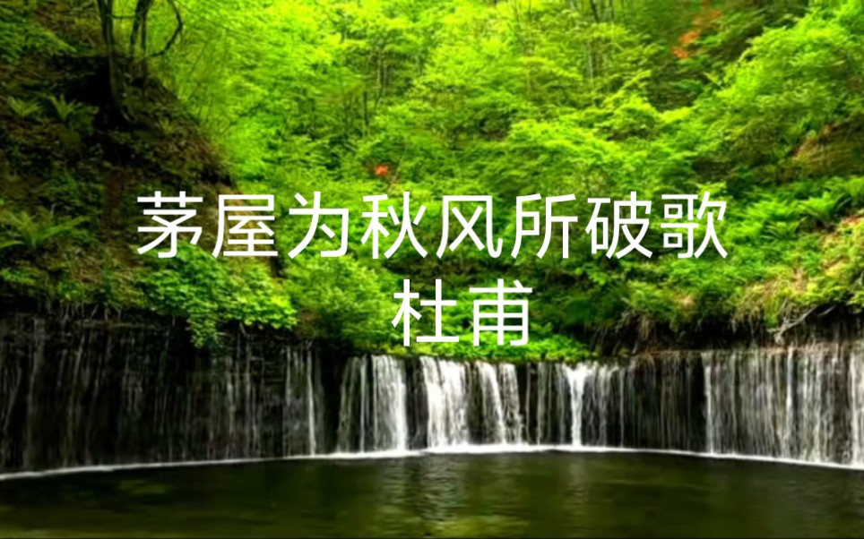 《茅屋为秋风所破歌》