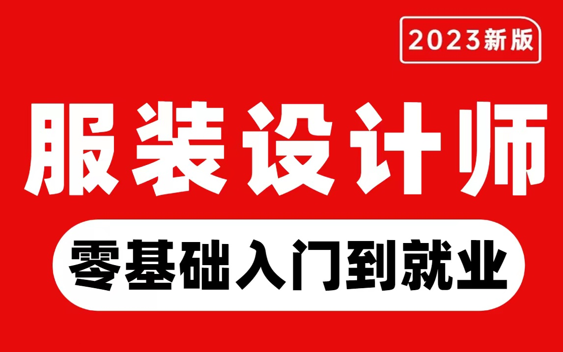 【服装设计教程】终于有一套全面的服装设计教程啦!从零开始学服装设计!!哔哩哔哩bilibili