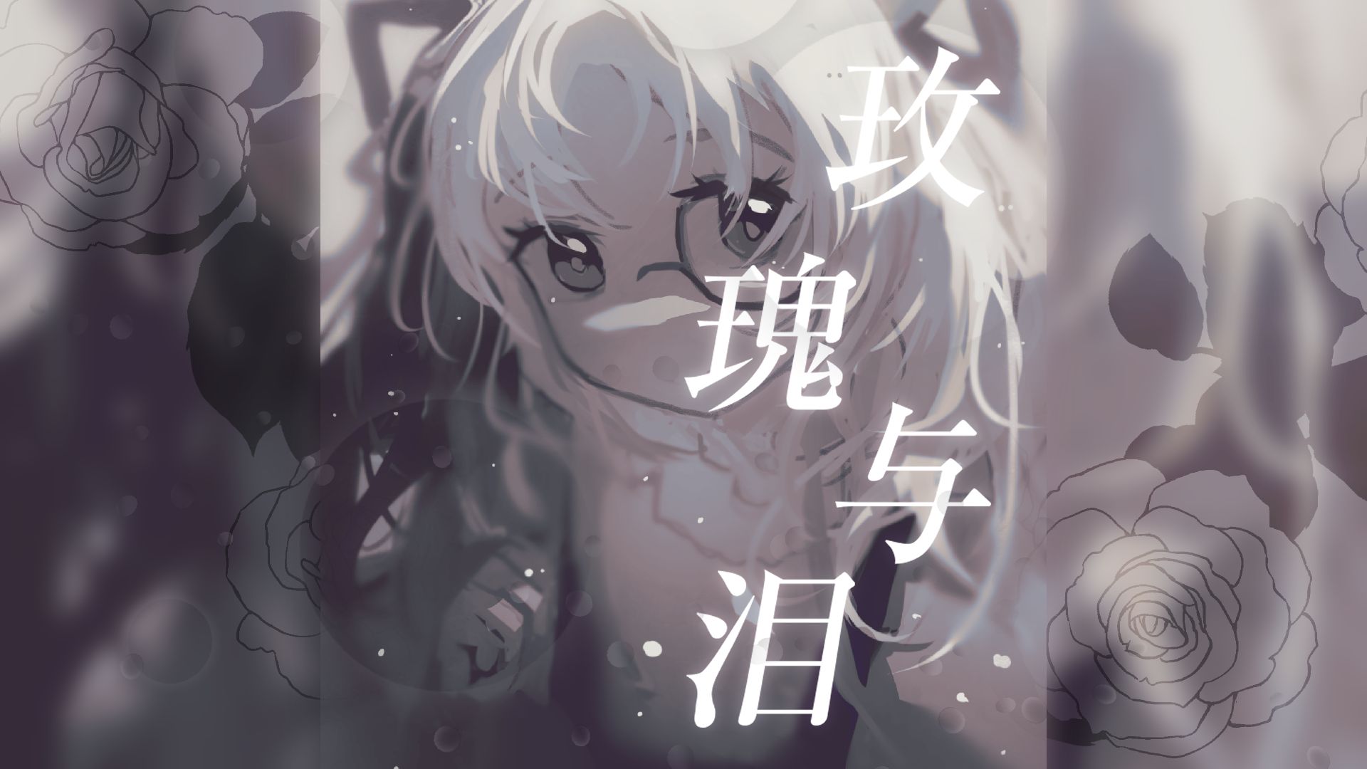 【VocalSharp音源配布】玫瑰与泪【HB2风鸣】【Cover 银临】哔哩哔哩bilibili