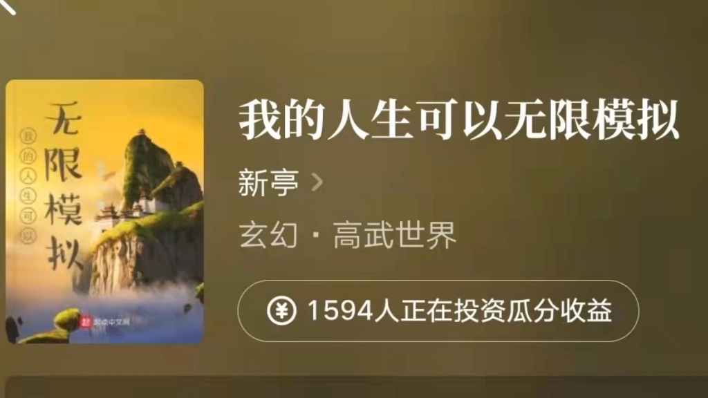 推荐四本模拟人生系统流网文 我的前世模拟器 修仙死路一条 我的人生可以无限模拟 我写的自传不可能是悲剧 #网文#荐书#作者#书荒@起点读书哔哩哔哩...