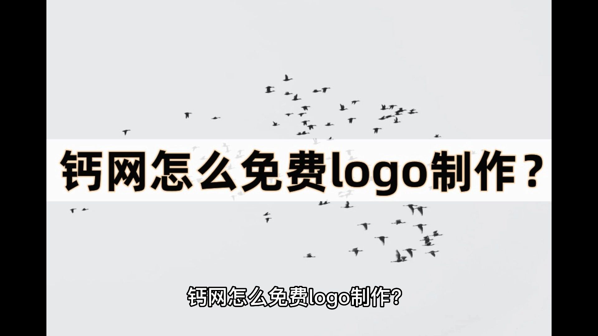 钙网怎么免费logo制作?介绍三个制作logo的方法哔哩哔哩bilibili