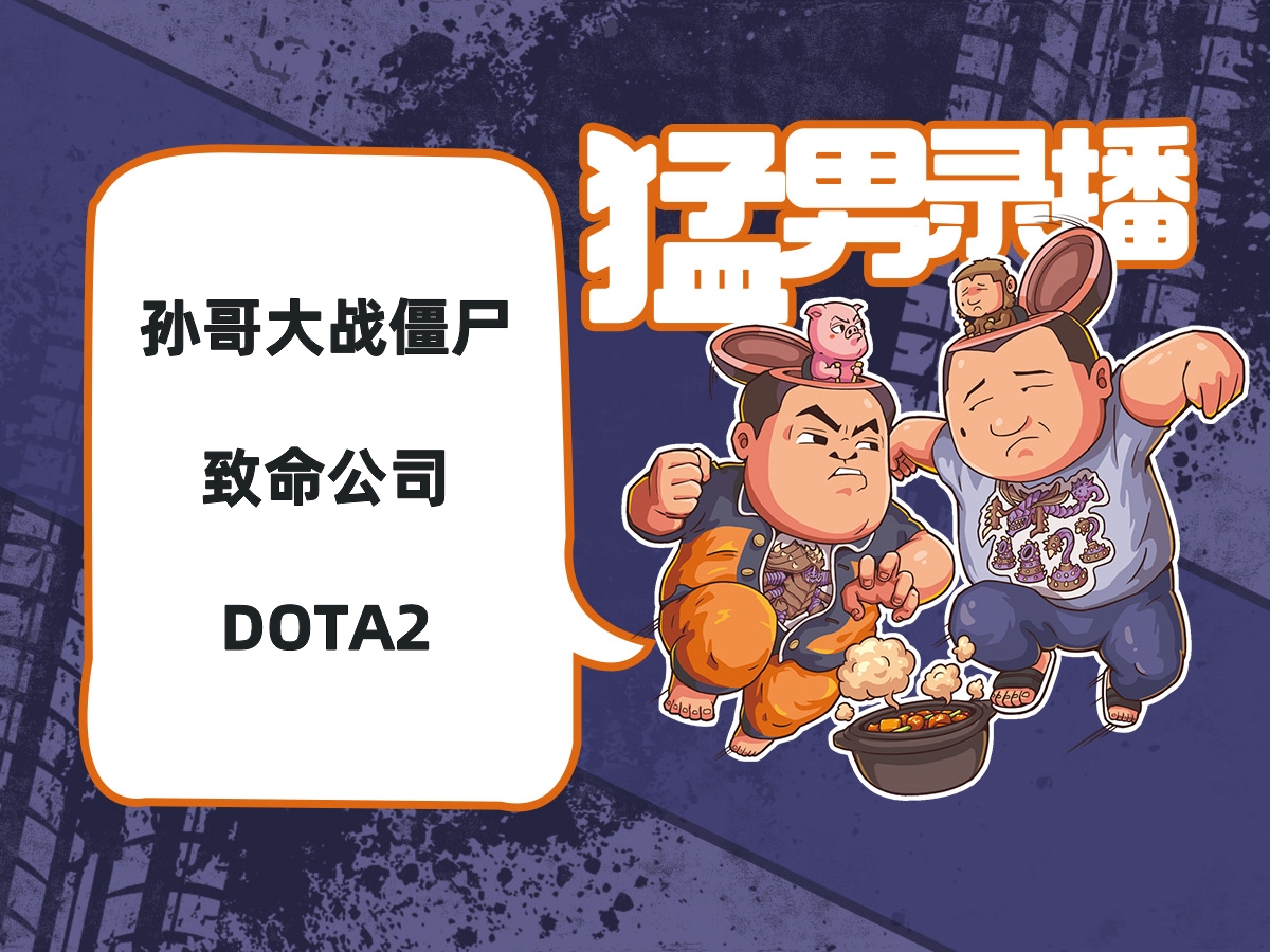 【星際老男孩】1月4號dota2 孫哥大戰殭屍 致命公司