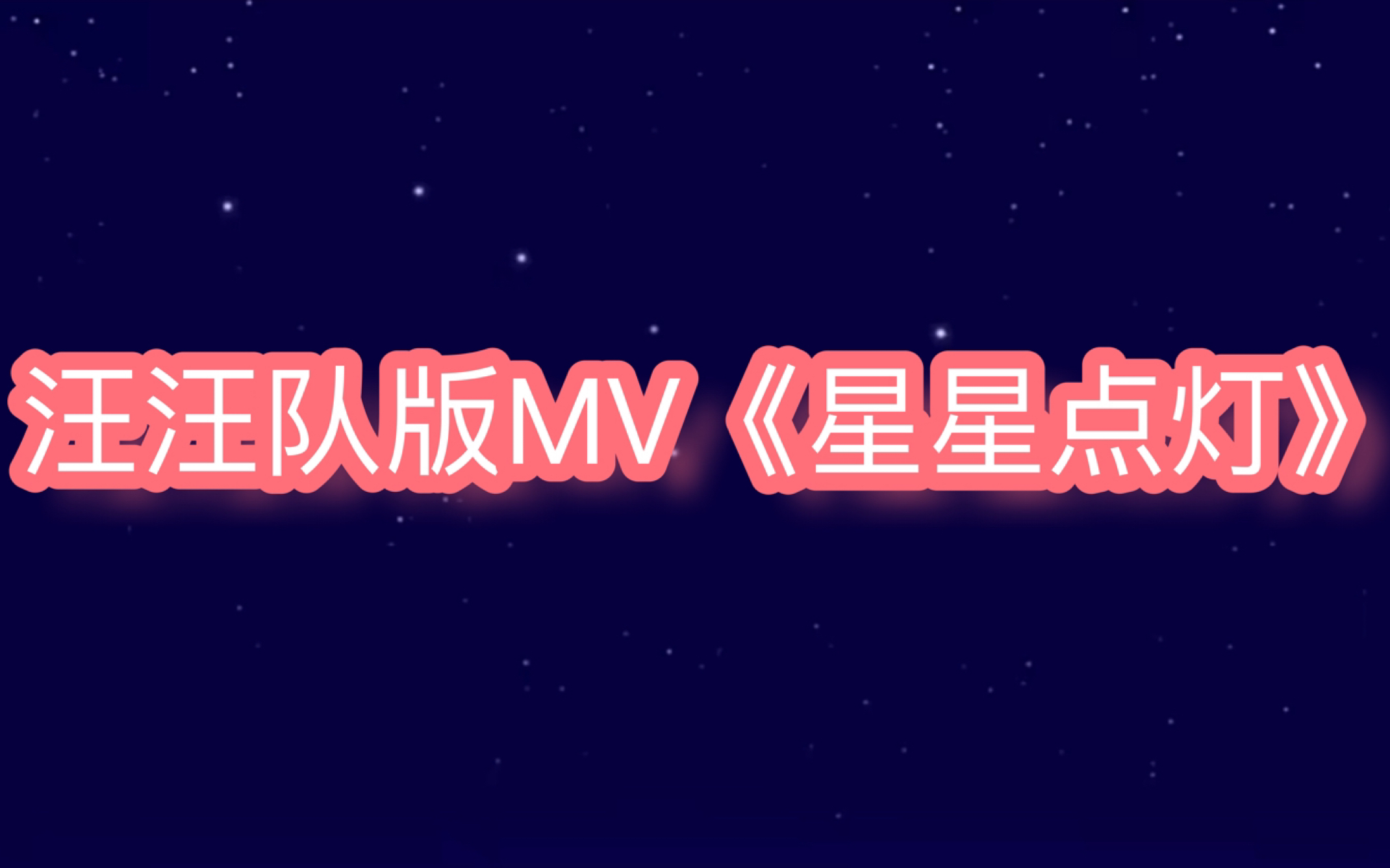 【汪汪队剪辑】汪汪队版MV《星星点灯》哔哩哔哩bilibili