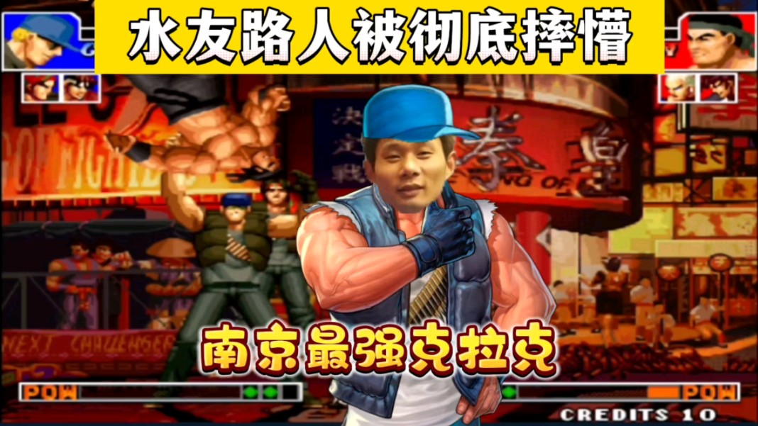 拳皇97:水友质疑秦虹的三问实力,结果被秦虹克拉克打出了阴影!