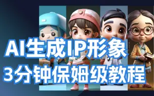 Download Video: AI生成IP形象 |3分钟教你Midjourney 保姆级教程打造个人IP，一秒钟生成3D立体人物形象！