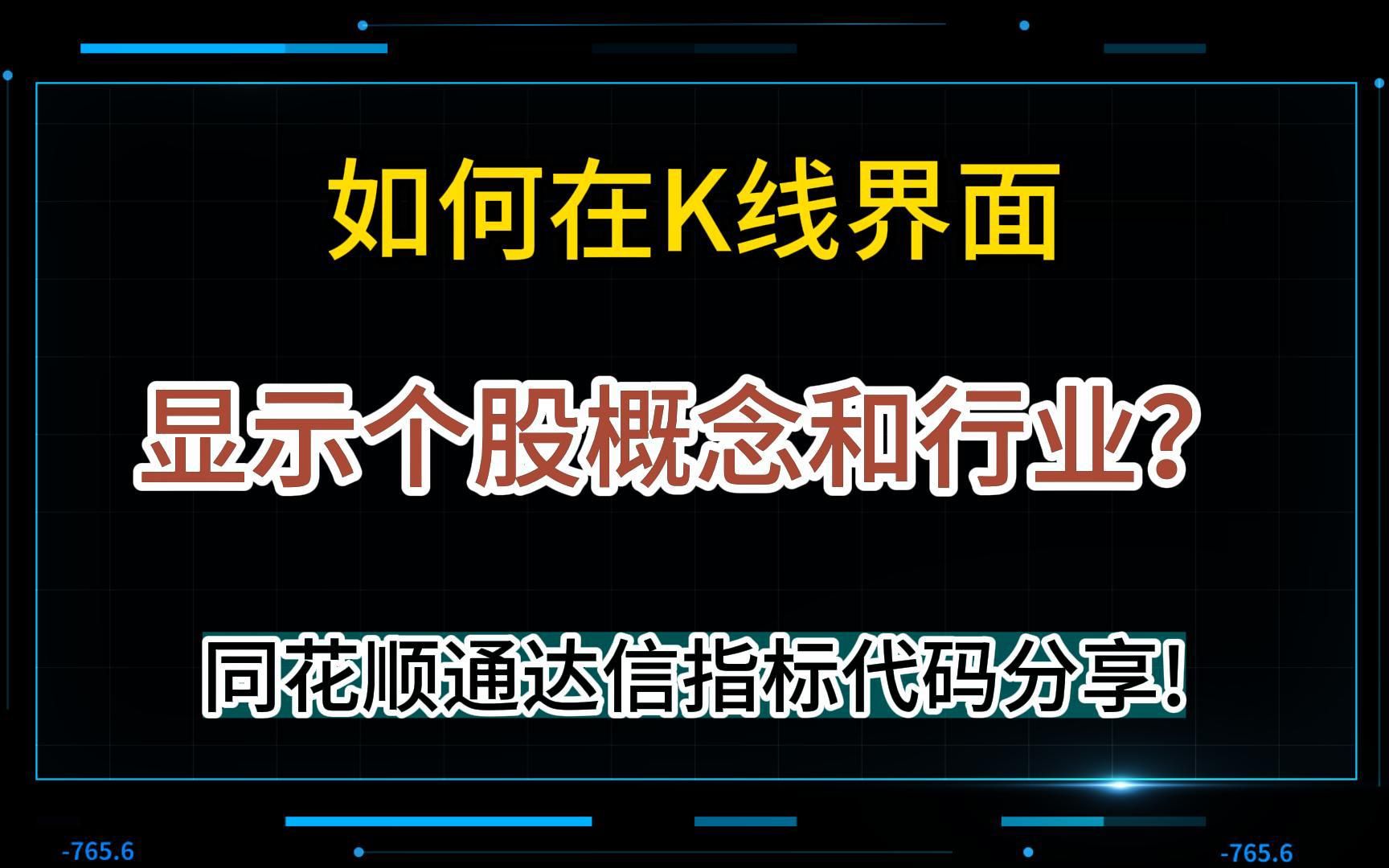 如何在K线界面显示个股概念和行业?同花顺通达信指标代码分享!哔哩哔哩bilibili