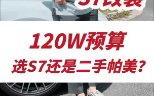 下载视频: 120万预算，选奥迪S7还是二手帕美？看看这台S7改装再做选择！