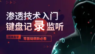 你知道键盘记录也会被监听吗？2分钟教你如何防御！网络安全/信息安全/渗透测试/黑客技术/东塔网络安全学院