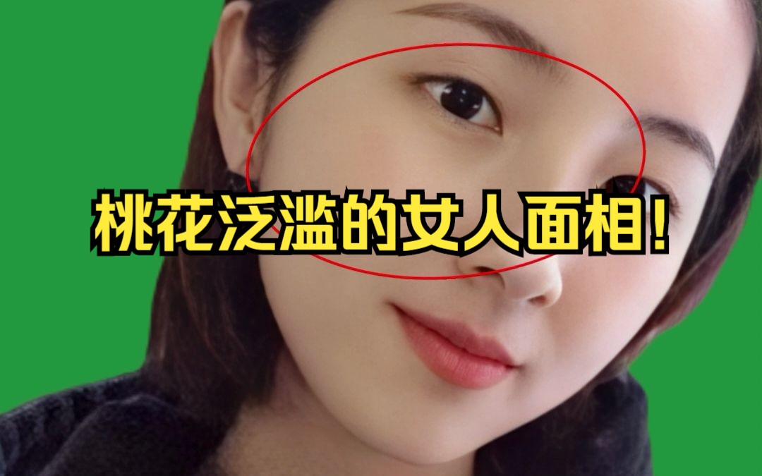 桃花泛滥的女人面相!