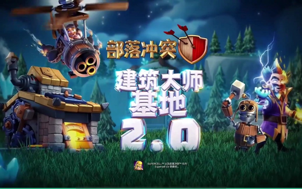【部落冲突】建筑大师基地2.0:建造更深,战斗更聪明!