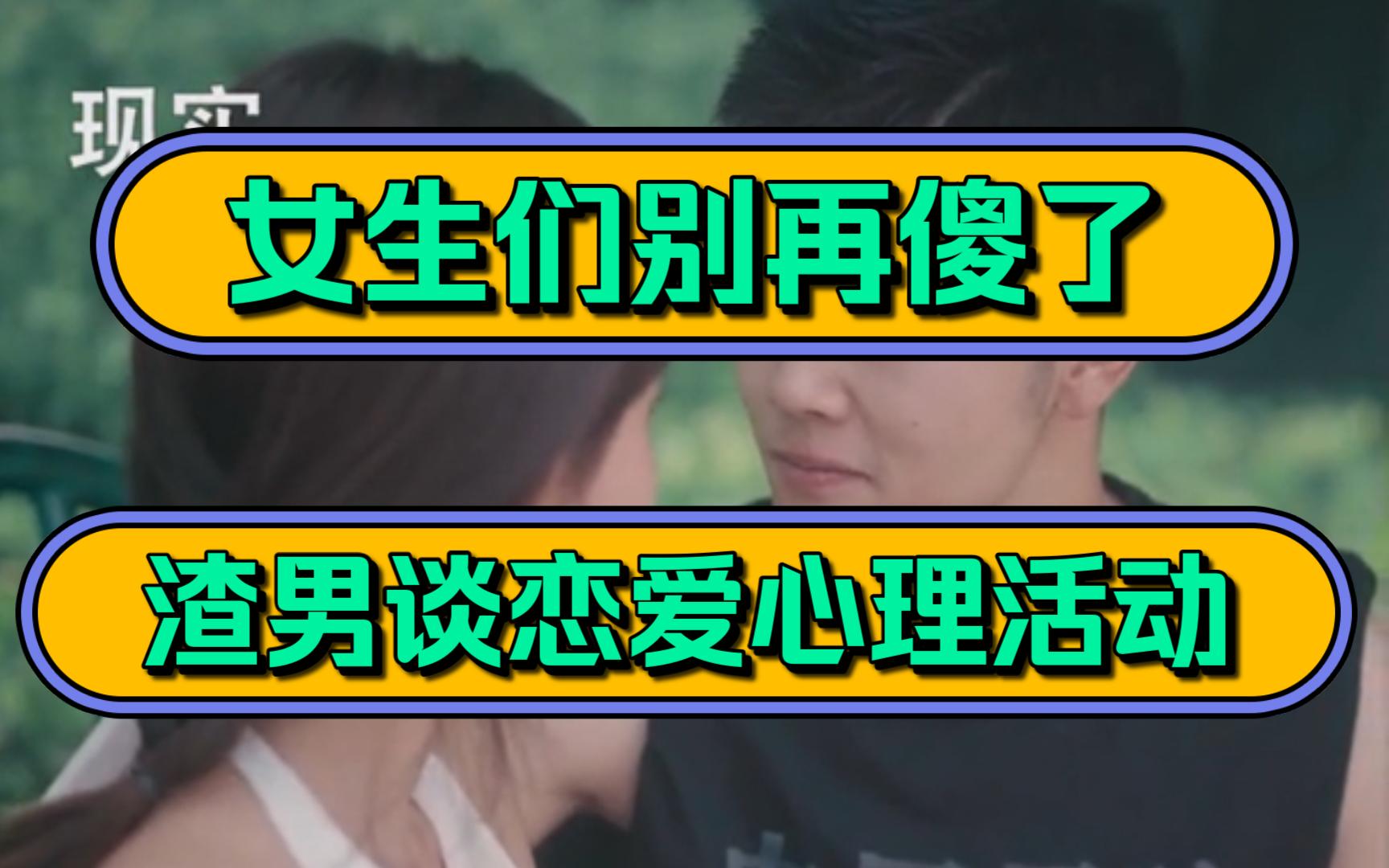 女生们别再傻了!渣男谈恋爱心理活动