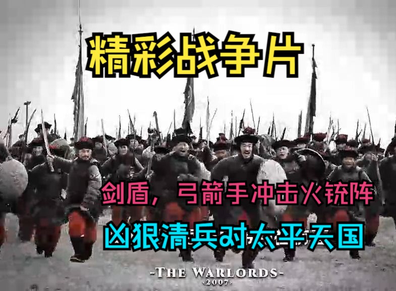 精彩冷兵器战争电影,清军盾牌手加弓箭手冲击太平天国火枪手,每一秒都是战争精华.哔哩哔哩bilibili