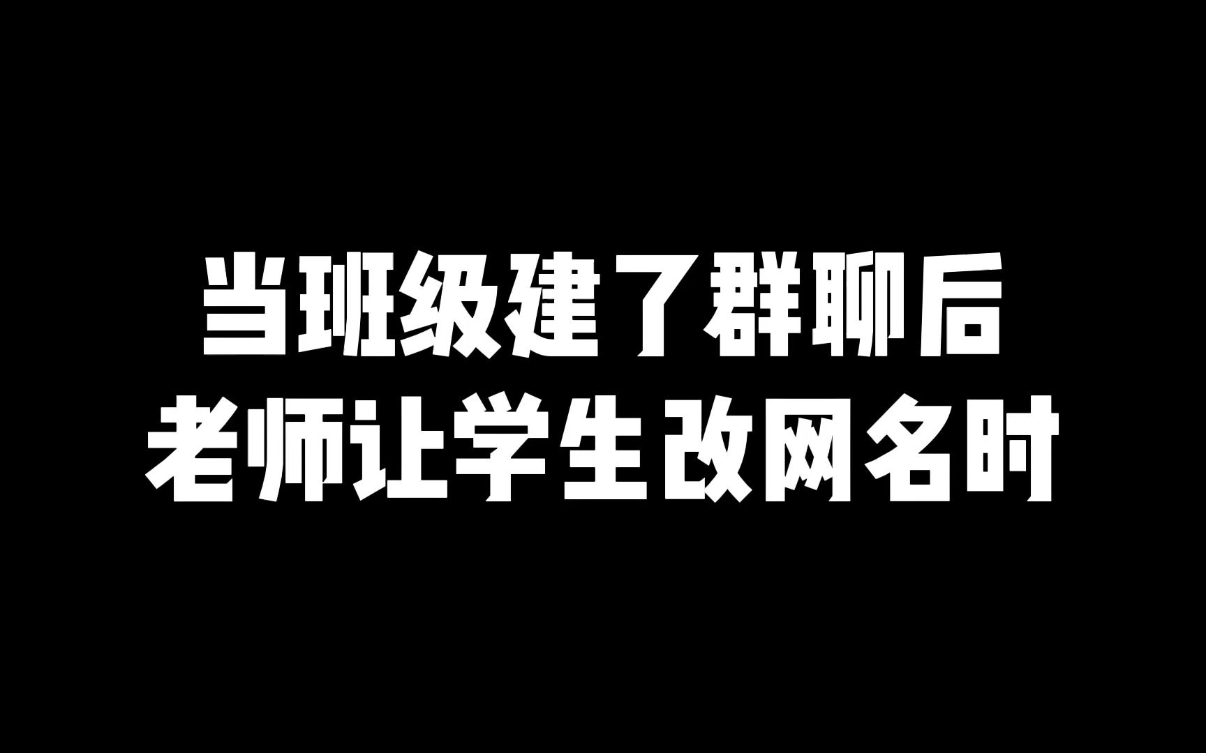 當班級建了群聊後老師讓學生改網名時