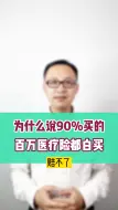 Download Video: 为什么说90%买的百万医疗险都是白买，赔不了呢？！