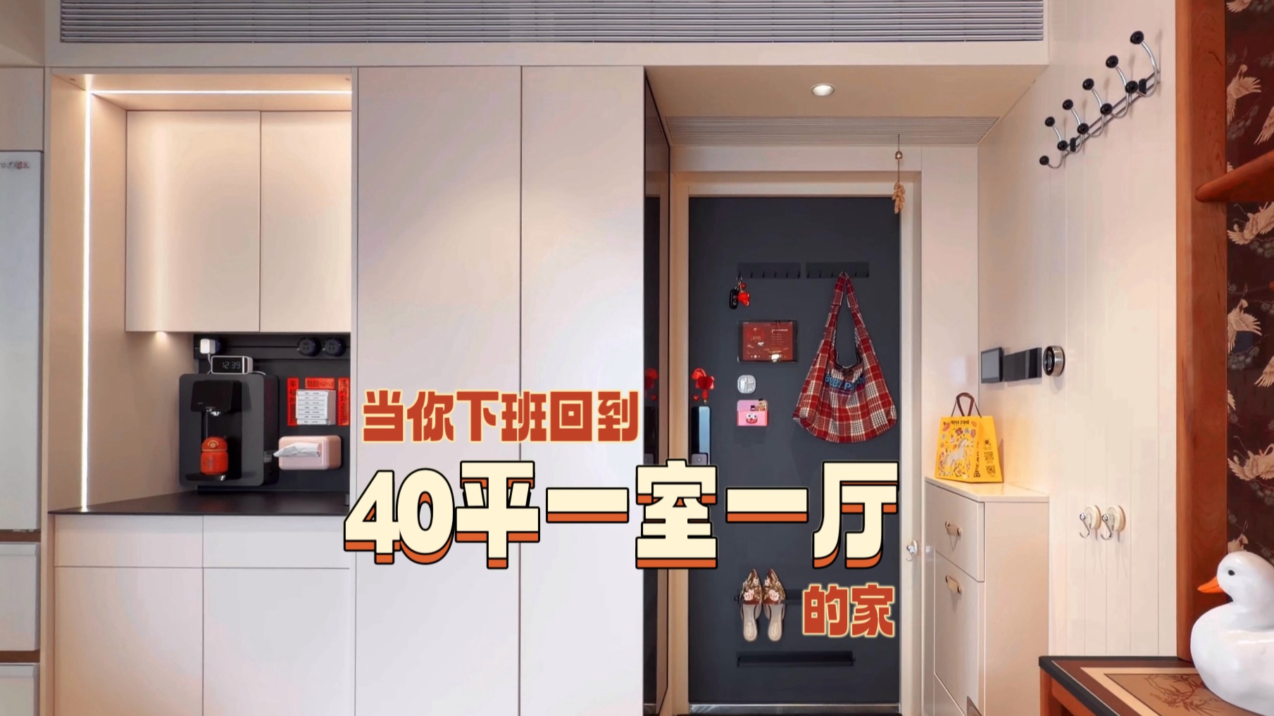 无拖延症动线🏠北京40平一室一厅的家