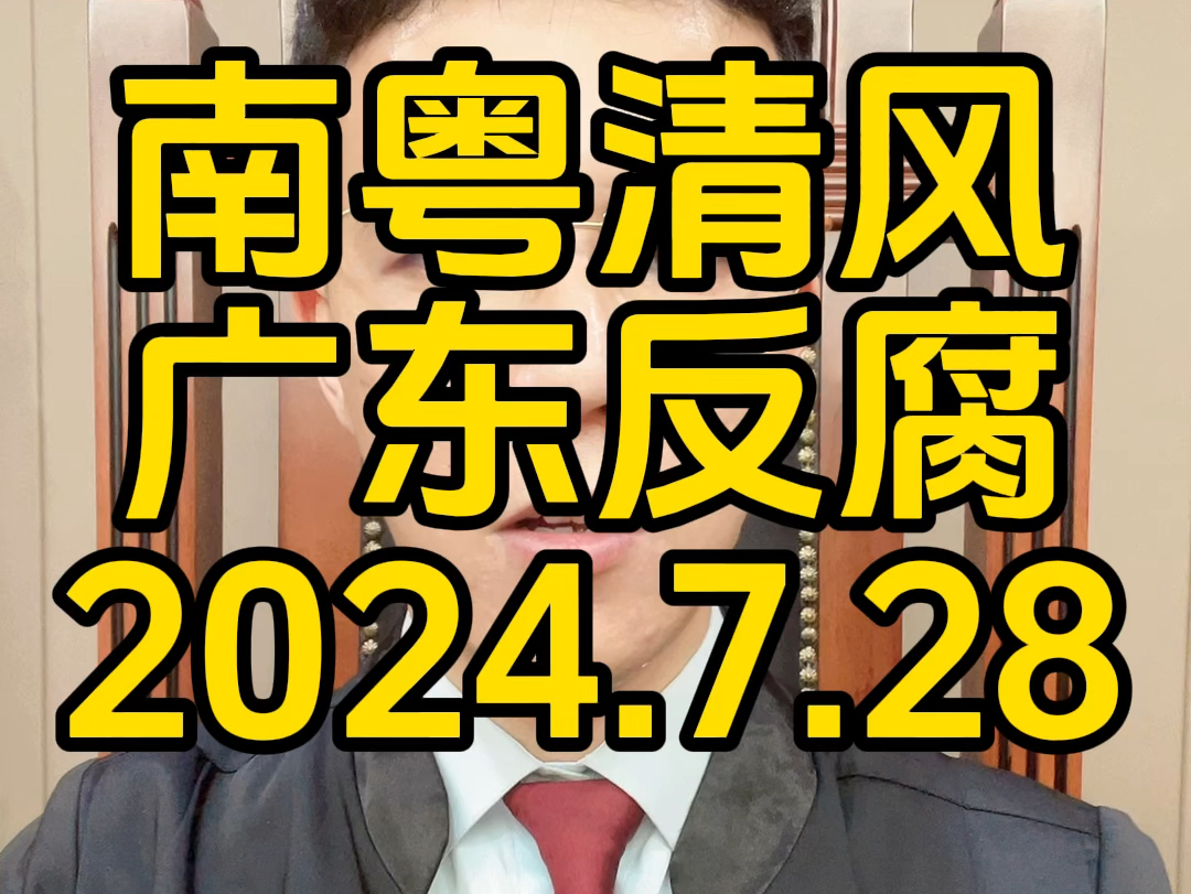 【林律说】南粤清风2024.7.20哔哩哔哩bilibili