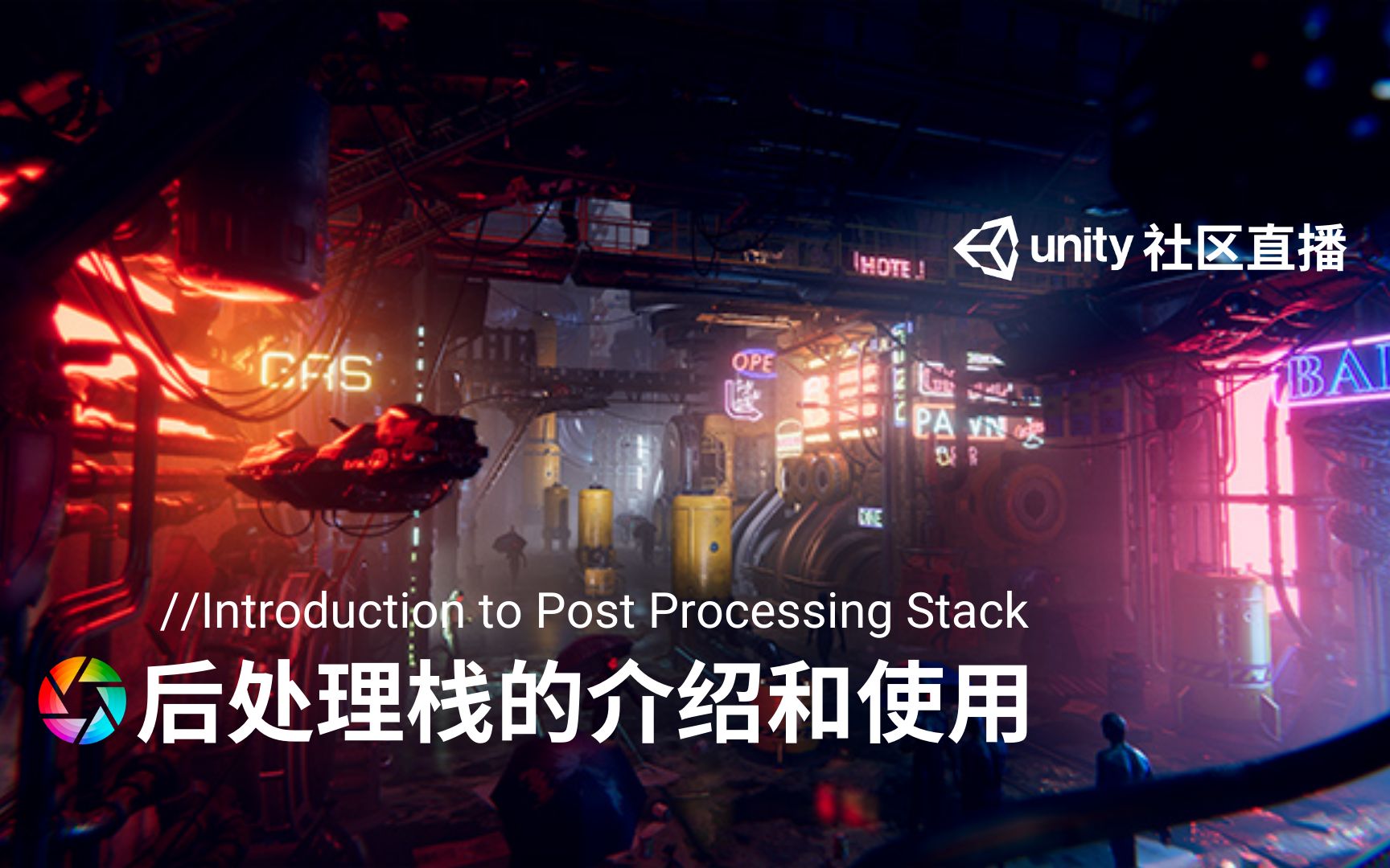 [Unity 活动]社区直播 Post Processing 后处理的介绍和使用哔哩哔哩bilibili