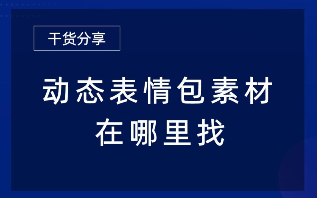 [图]动态表情包素材在哪里找？