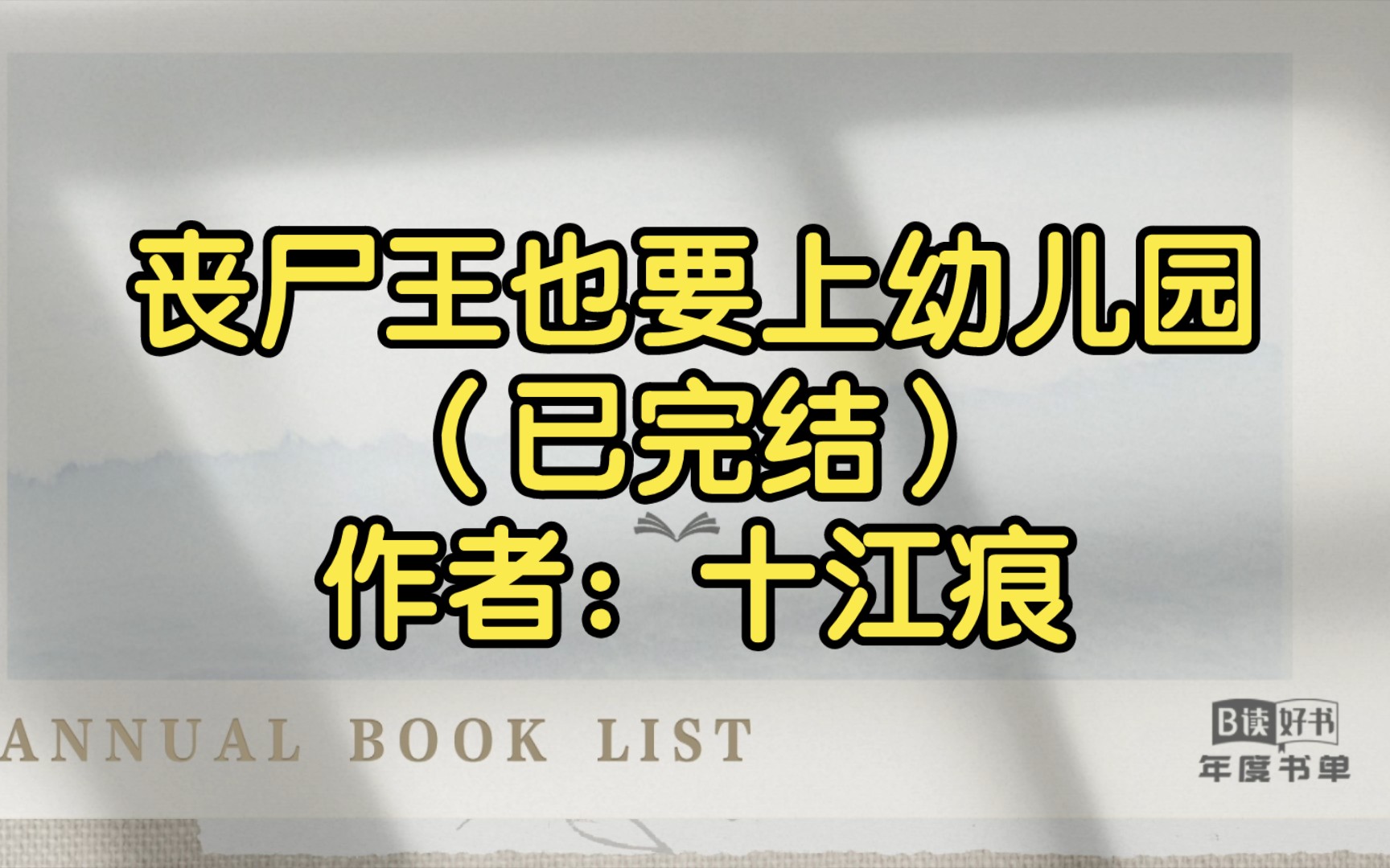 [图]【推文】丧尸王也要上幼儿园（已完结）作者：十江痕