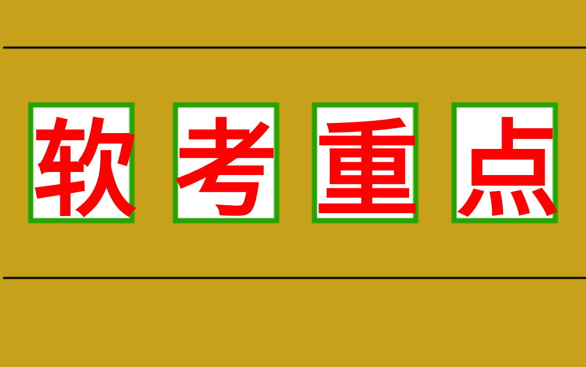 【软考冲刺提分】2023下半年软考考前必看考试重点总结视频!含:高项,网规,架构,评测,程序员,网管,监理等科目!哔哩哔哩bilibili