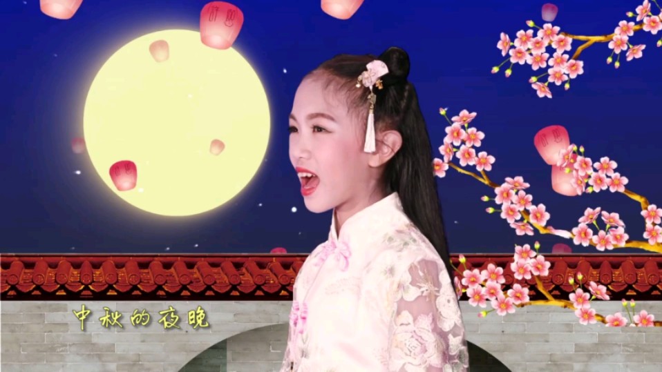 刘亦凡中秋的夜晚(MV)哔哩哔哩bilibili