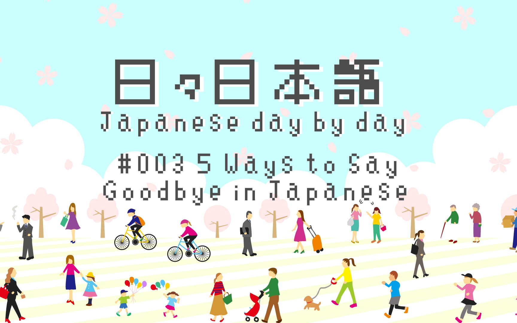 [图]日日日本语～Japanese day by day～#003道别