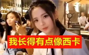 下载视频: 杨超越谈西卡：我和他长的有点像！