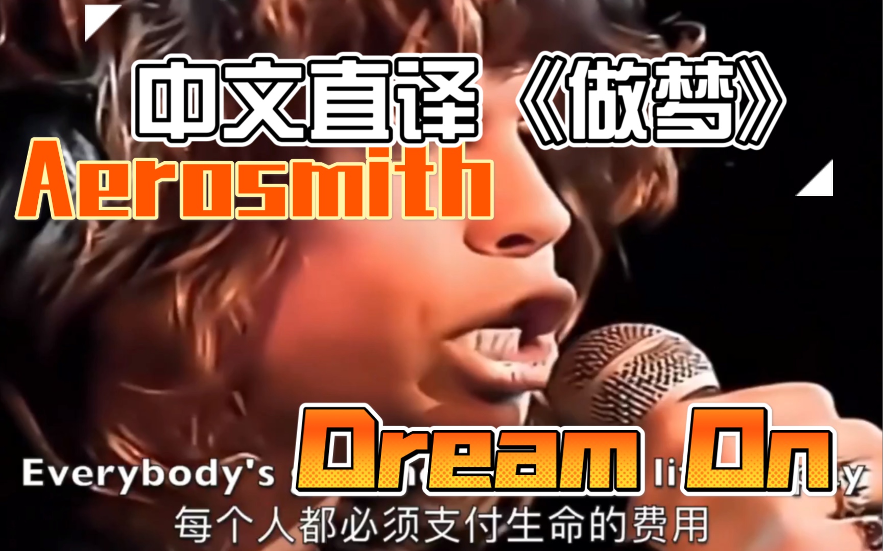 [图]【欧美摇滚.中文直译系列】Aerosmith《Dream On / 做梦》「中文版普及计划」今晚大家好好睡个觉～