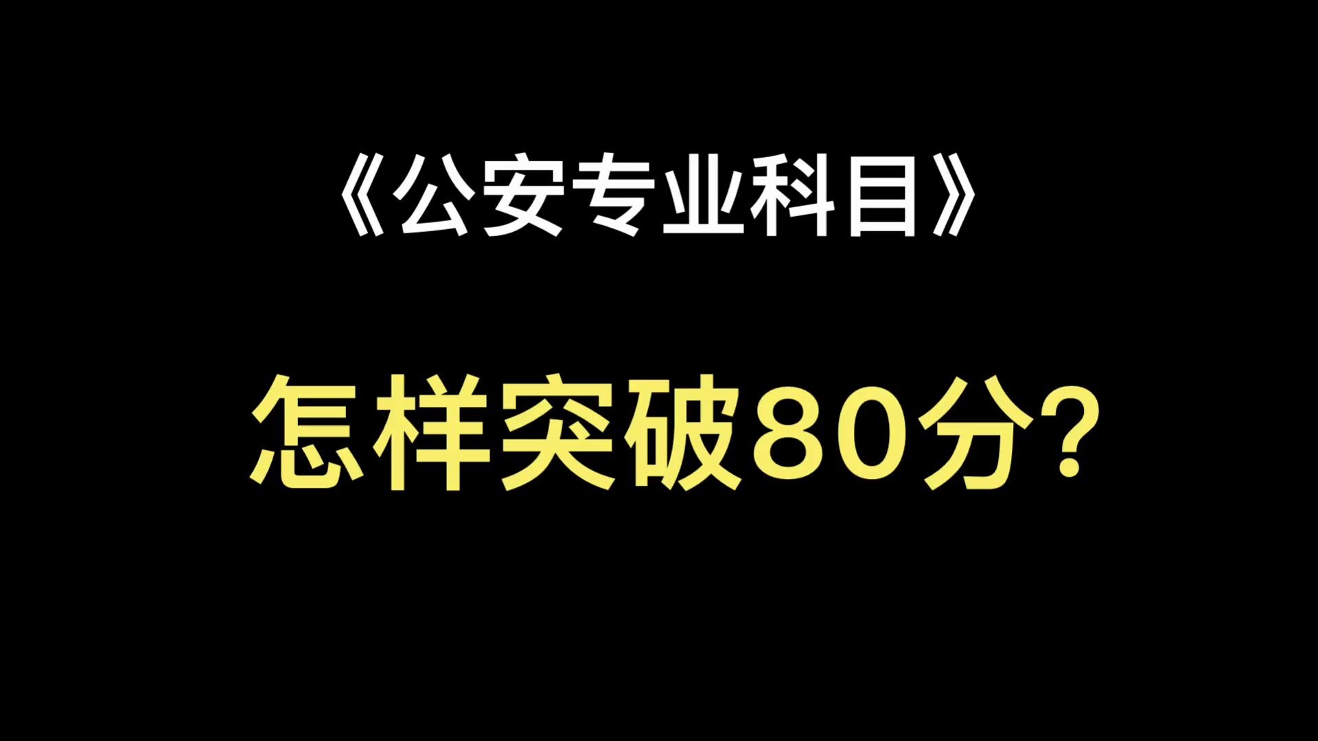 《公安专业科目》如何突破80分+哔哩哔哩bilibili