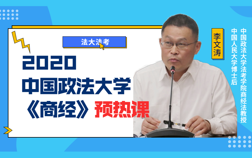 《2020法大法考 商经预热课》李文涛哔哩哔哩bilibili