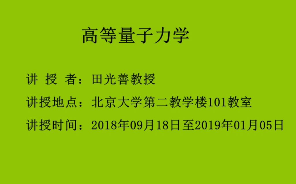 [图]高等量子力学（北京大学田光善教授）