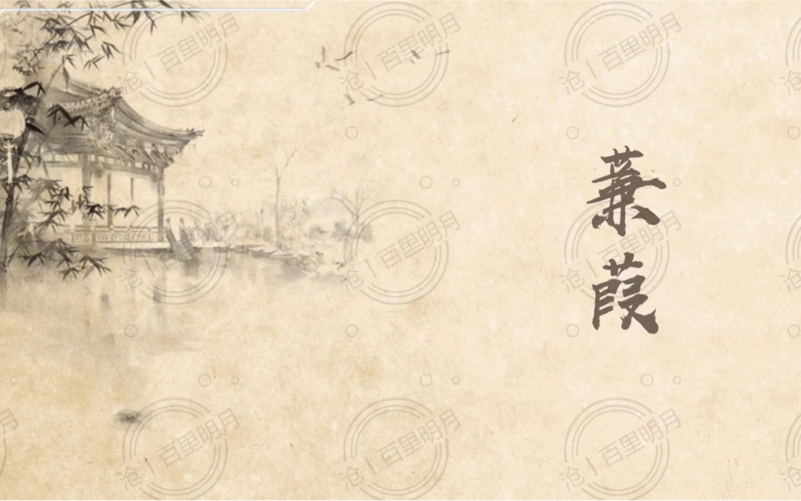 【我想用诗经寄托美好】蒹葭