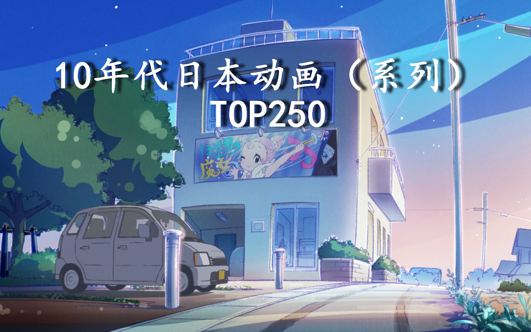 10年代日本动画评分TOP250【中日美三网站综合排行】【附全年代TOP500(截止至2019年)】哔哩哔哩bilibili